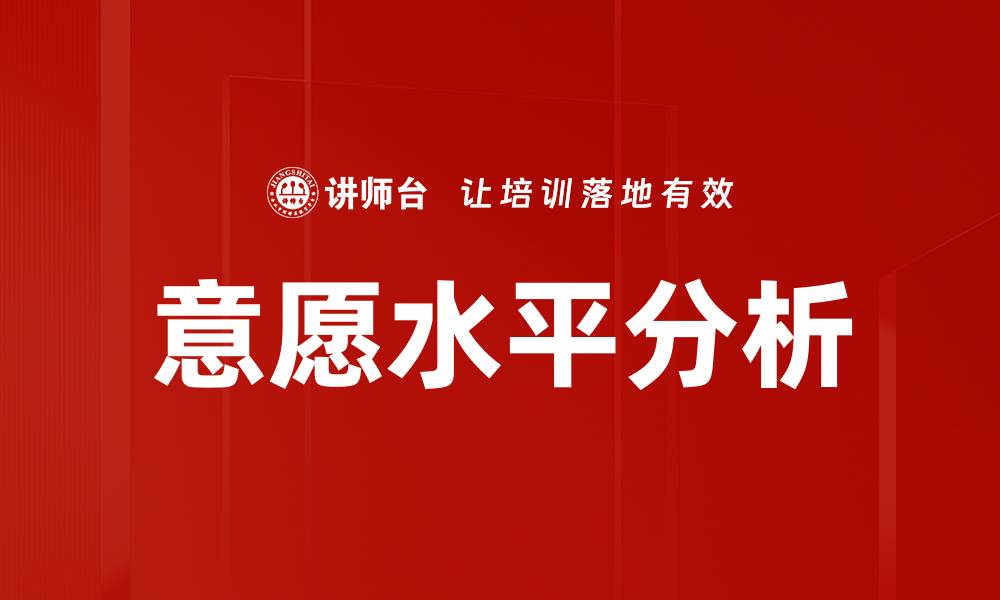 文章意愿水平分析的缩略图