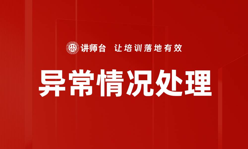 文章异常情况处理的缩略图