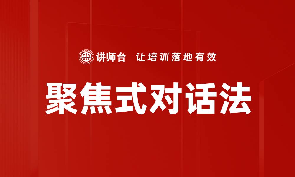 文章聚焦式对话法的缩略图