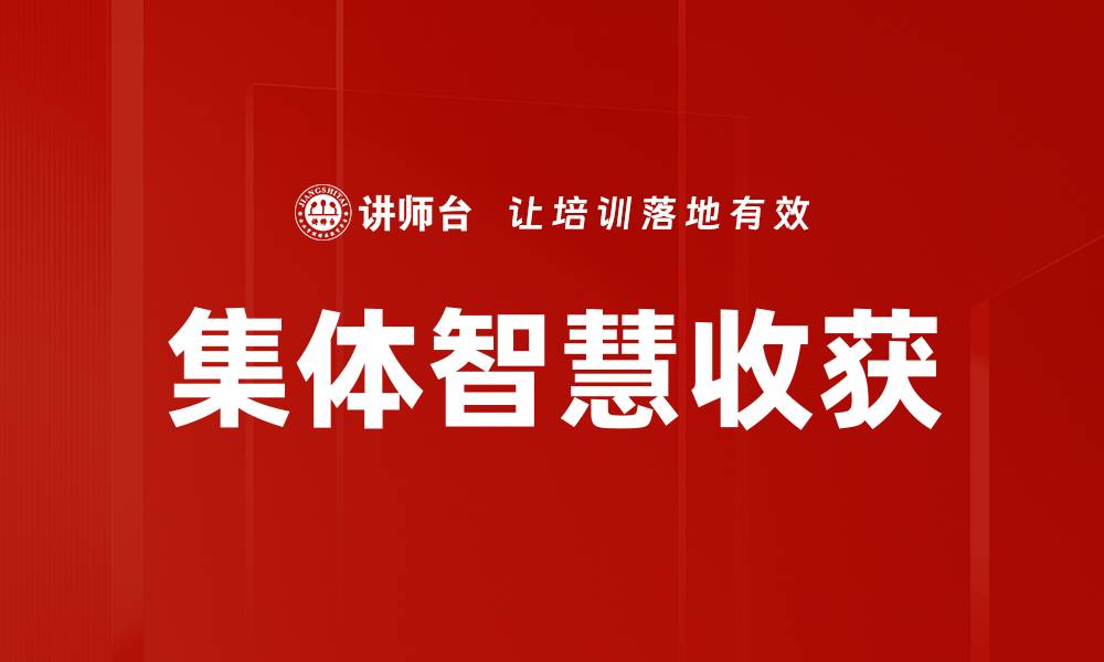 集体智慧收获