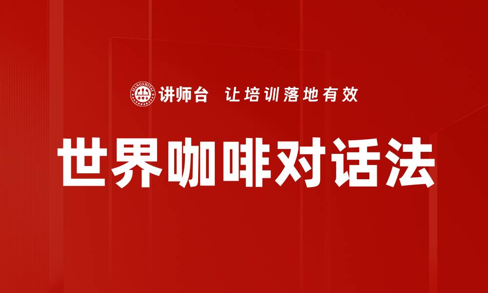 文章世界咖啡对话法的缩略图