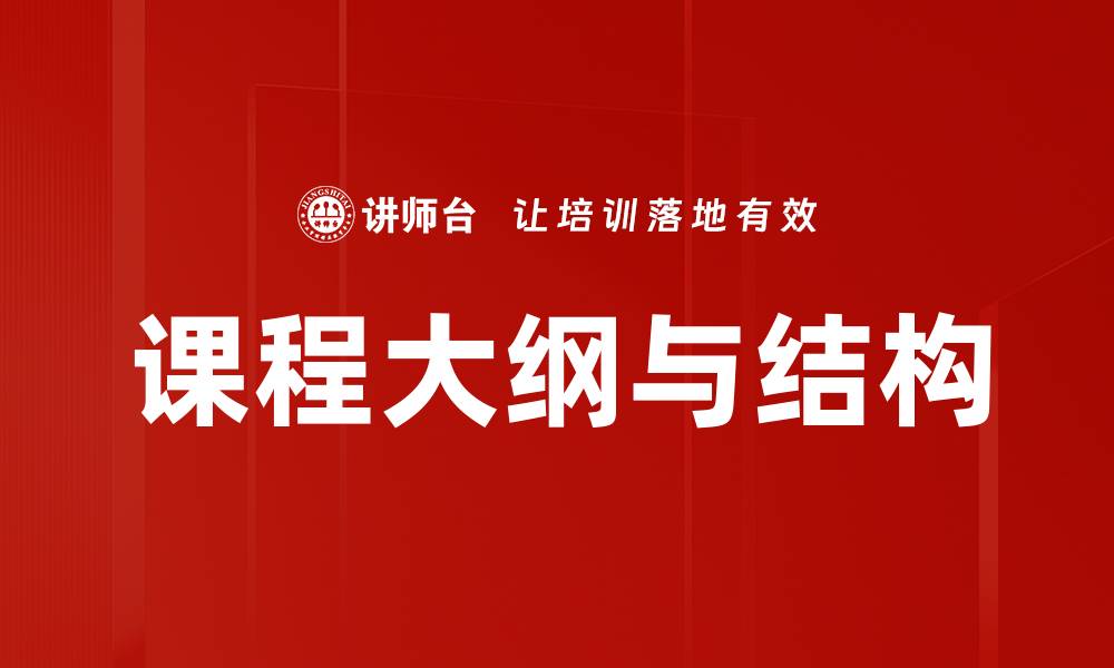 文章课程大纲与结构的缩略图
