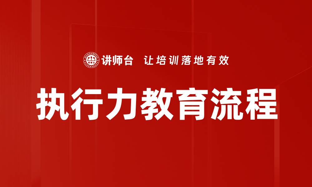 执行力教育流程