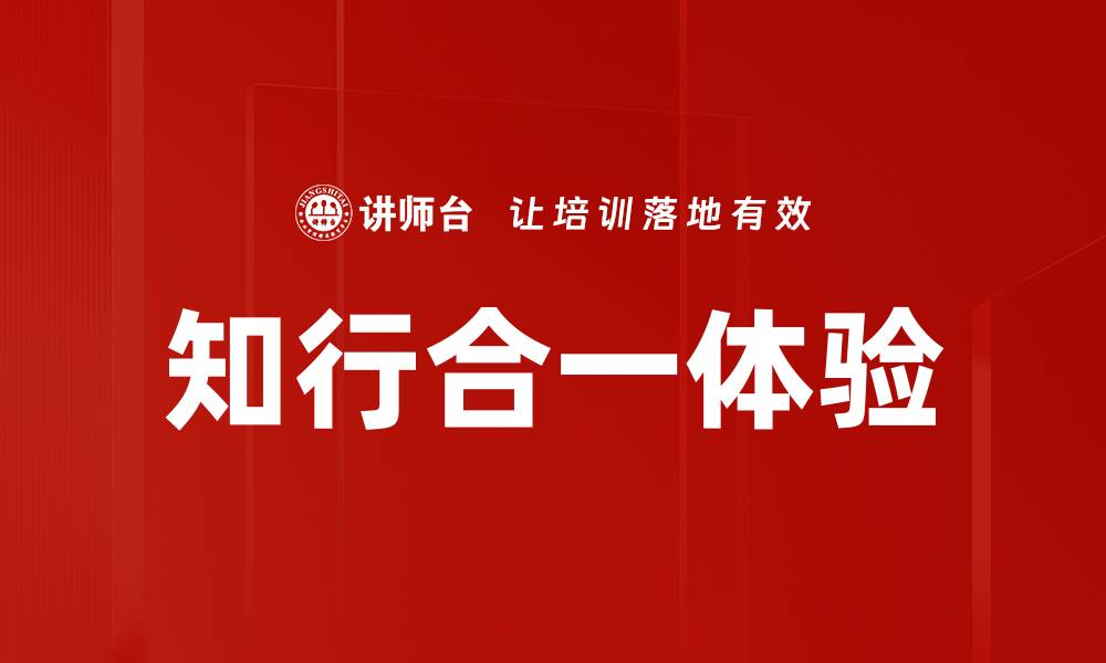 知行合一体验