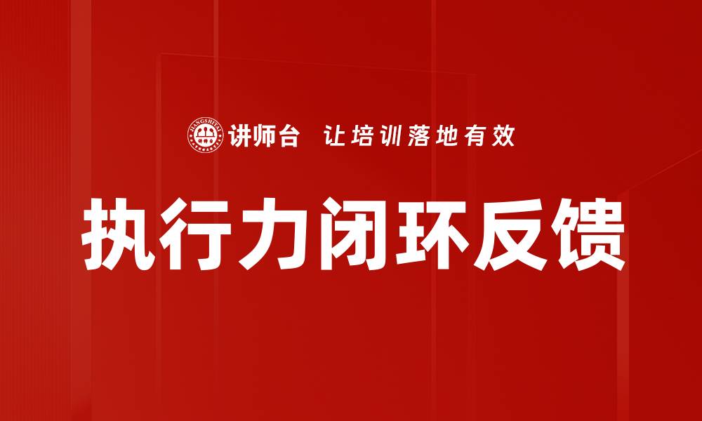 文章执行力闭环反馈的缩略图