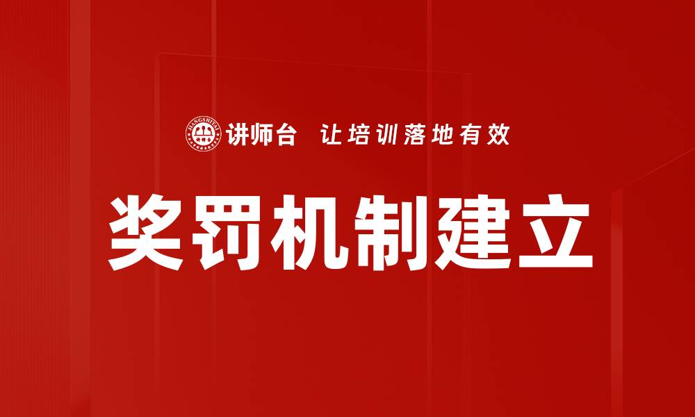 文章奖罚机制建立的缩略图