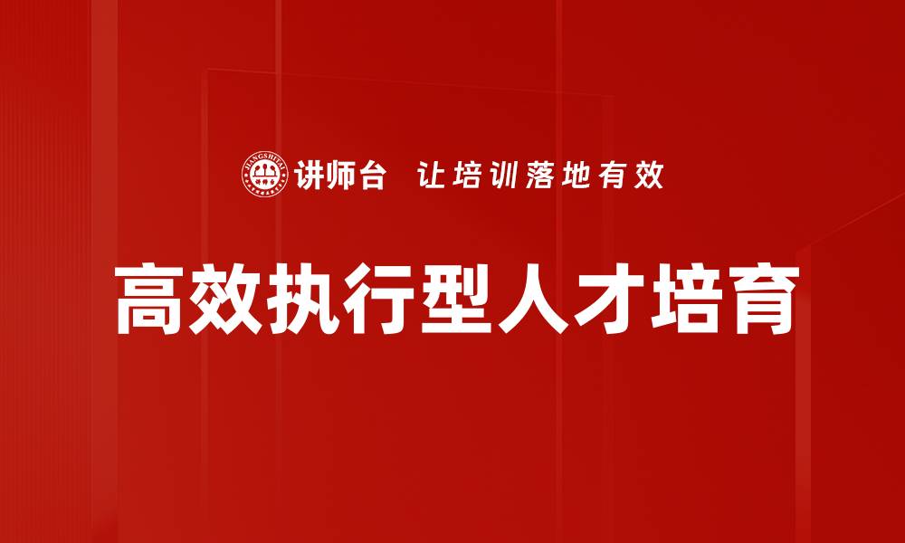 文章高效执行型人才培育的缩略图