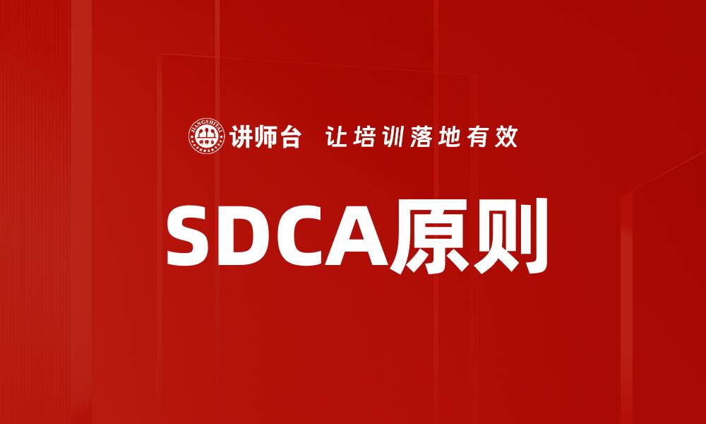 SDCA原则