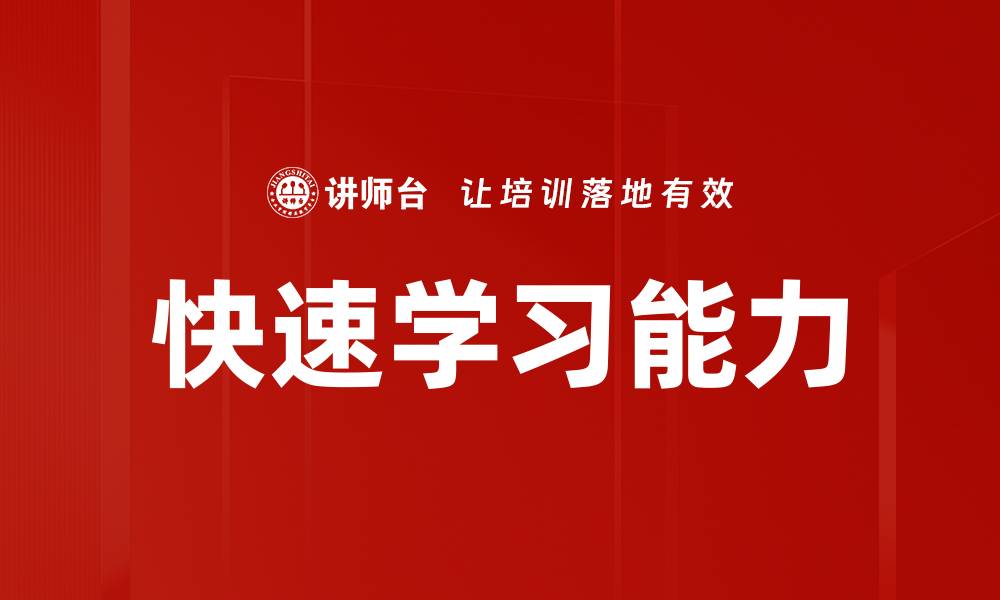 快速学习能力