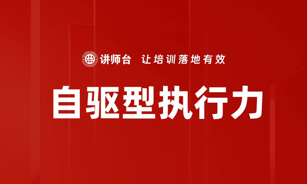文章自驱型执行力的缩略图