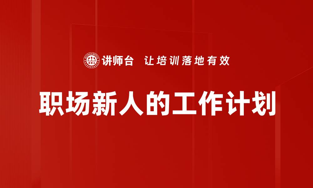 文章职场新人的工作计划的缩略图