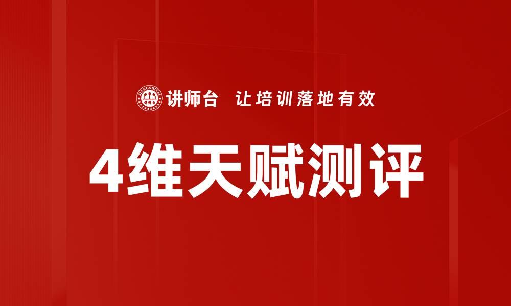 4维天赋测评