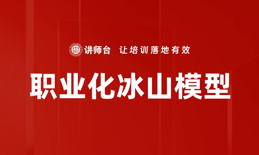 文章职业化冰山模型的缩略图