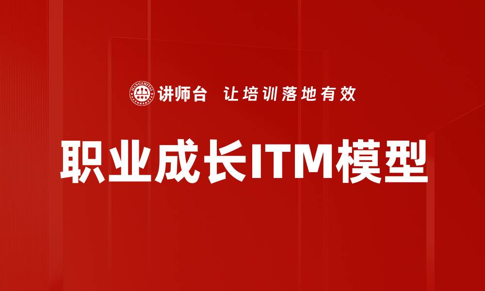 文章职业成长ITM模型的缩略图