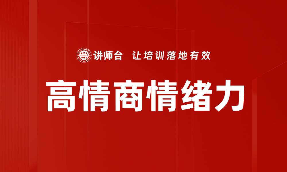 文章高情商情绪力的缩略图