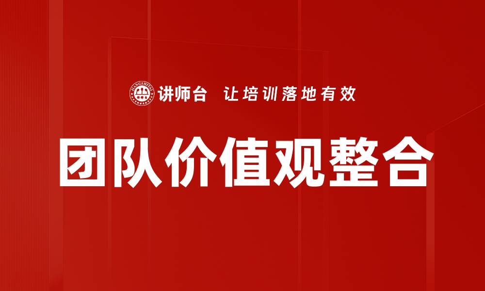 文章团队价值观整合的缩略图