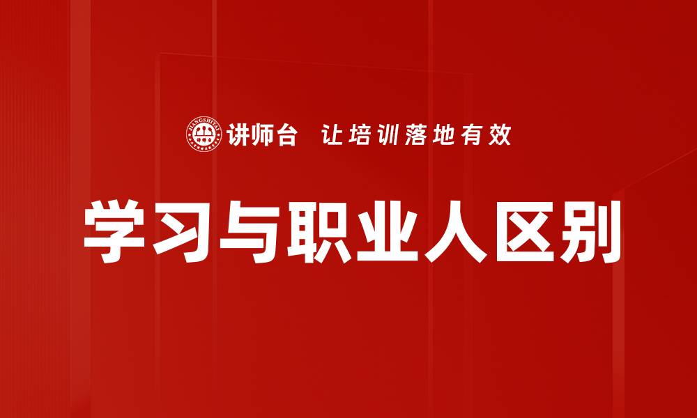 文章学习与职业人区别的缩略图