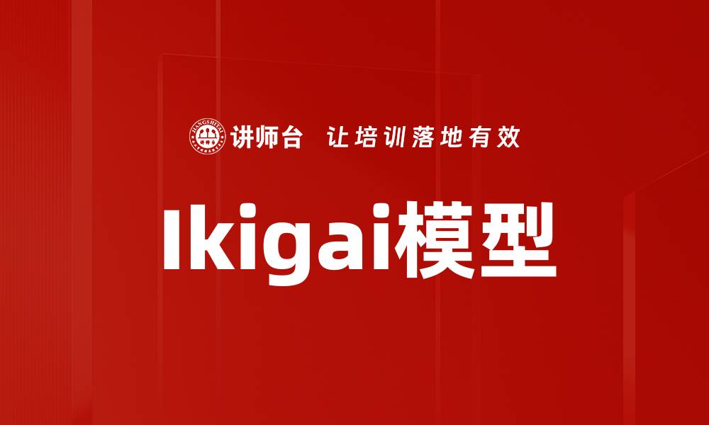 Ikigai模型