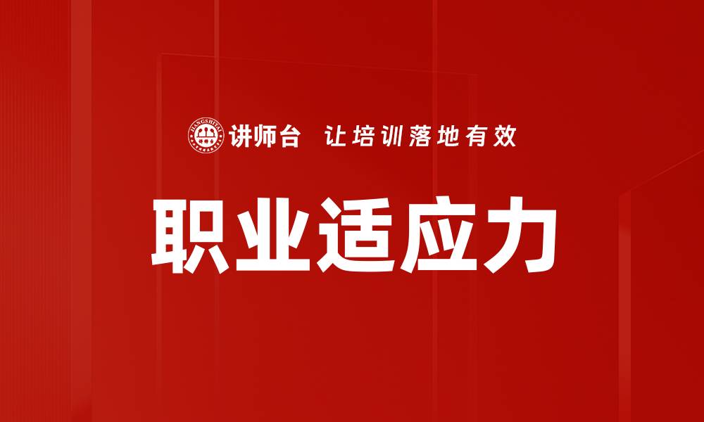 文章职业适应力的缩略图