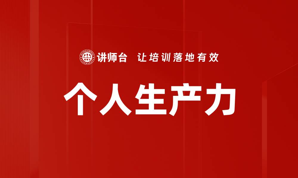 文章个人生产力的缩略图