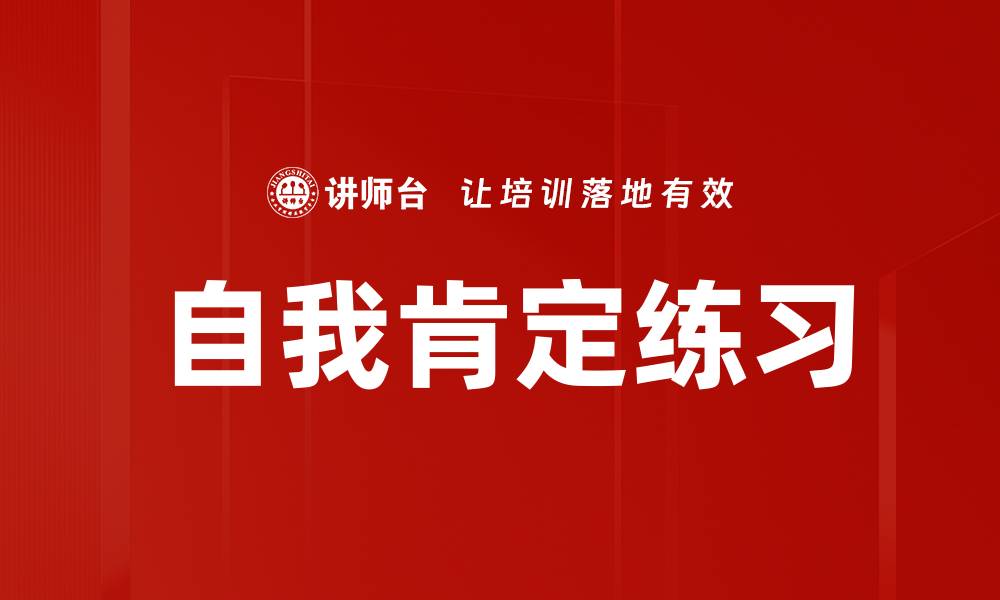 文章自我肯定练习的缩略图