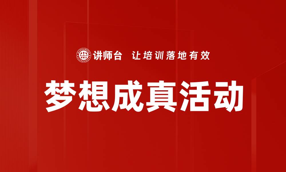 文章梦想成真活动的缩略图
