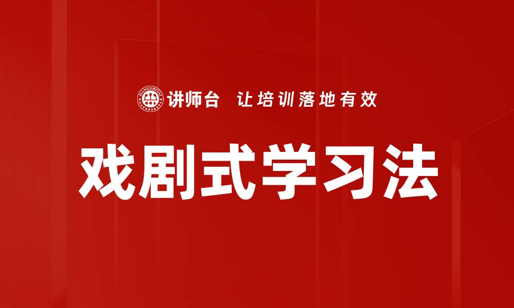 文章戏剧式学习法的缩略图