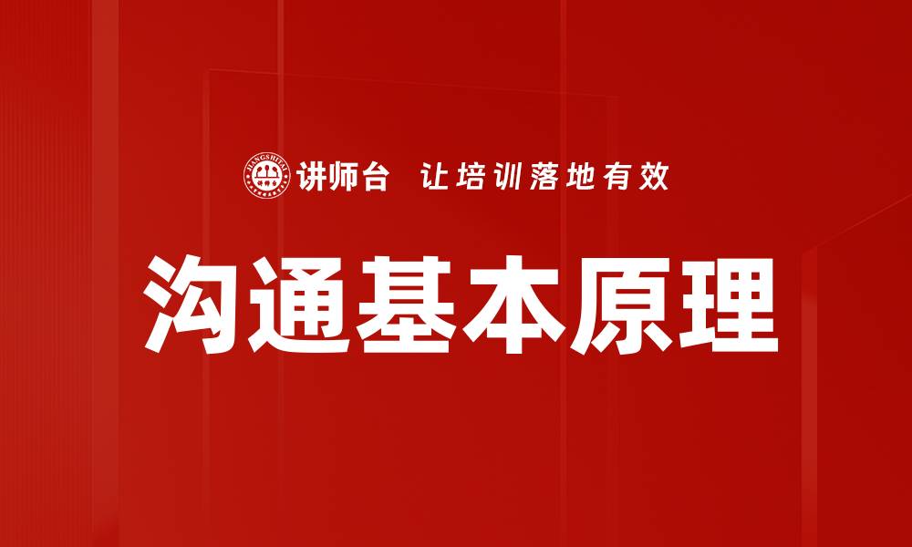 文章沟通基本原理的缩略图