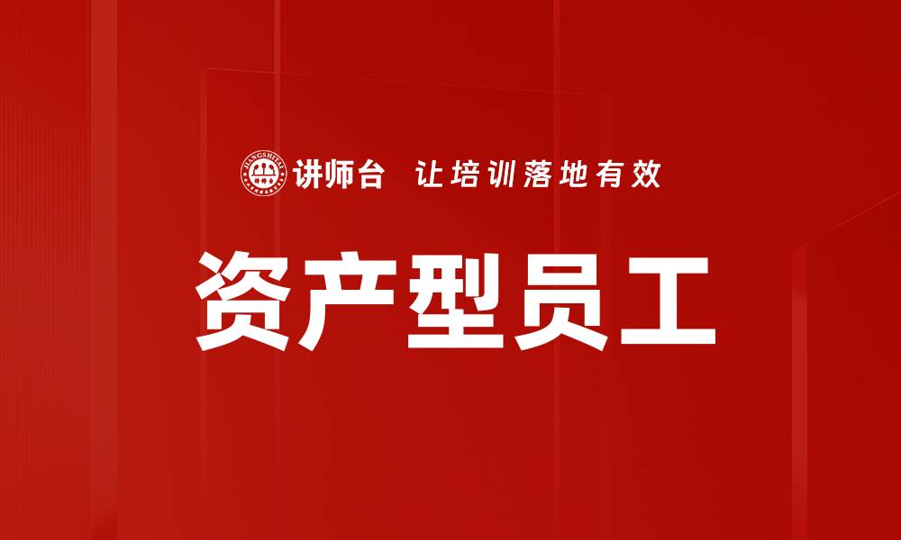 文章资产型员工的缩略图