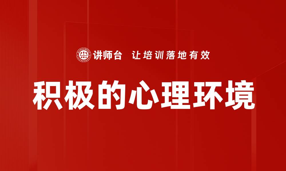 文章积极的心理环境的缩略图