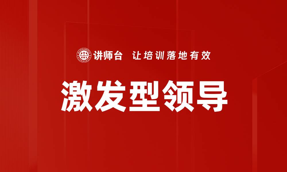 文章激发型领导的缩略图