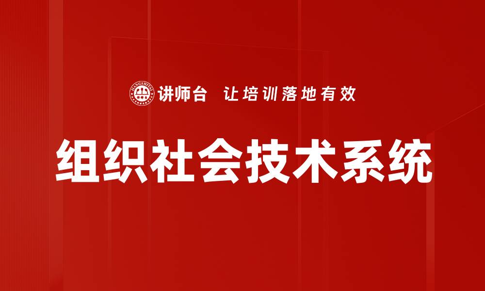 文章组织社会技术系统的缩略图