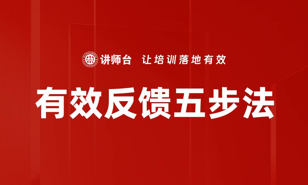 文章有效反馈五步法的缩略图