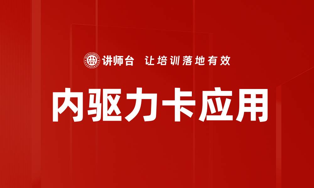 文章内驱力卡应用的缩略图