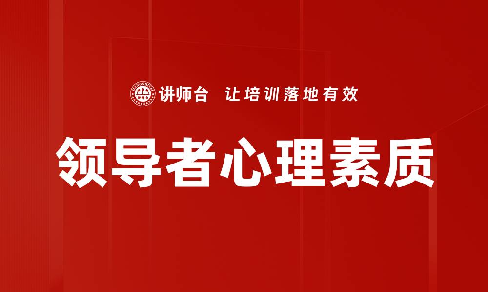 领导者心理素质