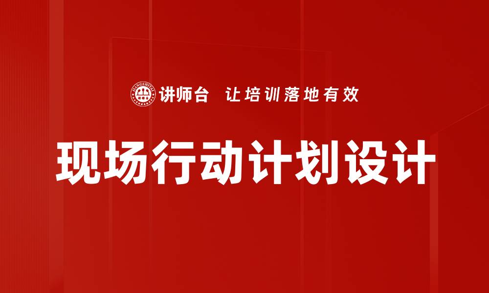 文章现场行动计划设计的缩略图