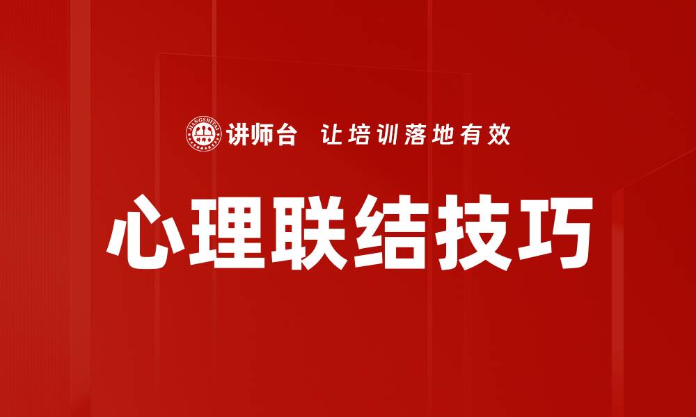 文章心理联结技巧的缩略图