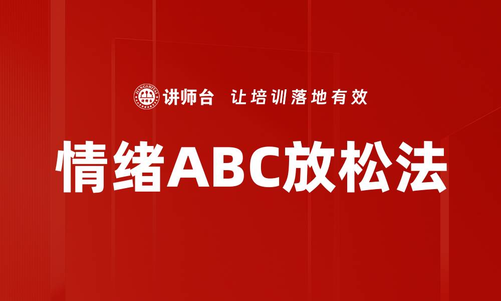 文章情绪ABC放松法的缩略图