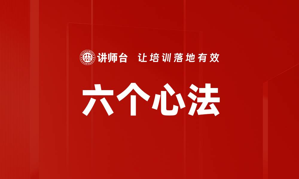 六个心法