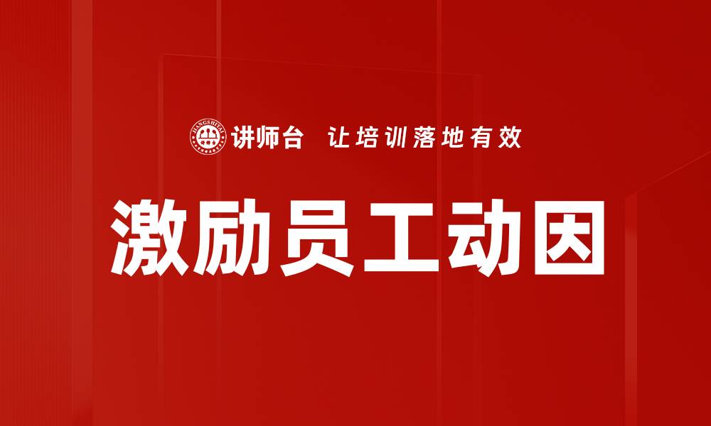 文章激励员工动因的缩略图