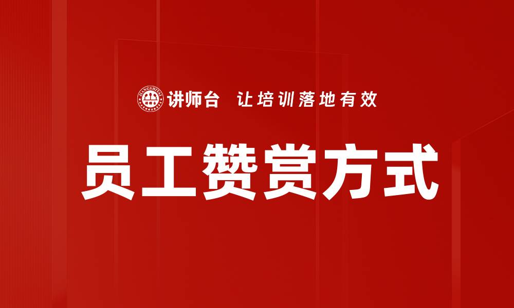 文章员工赞赏方式的缩略图