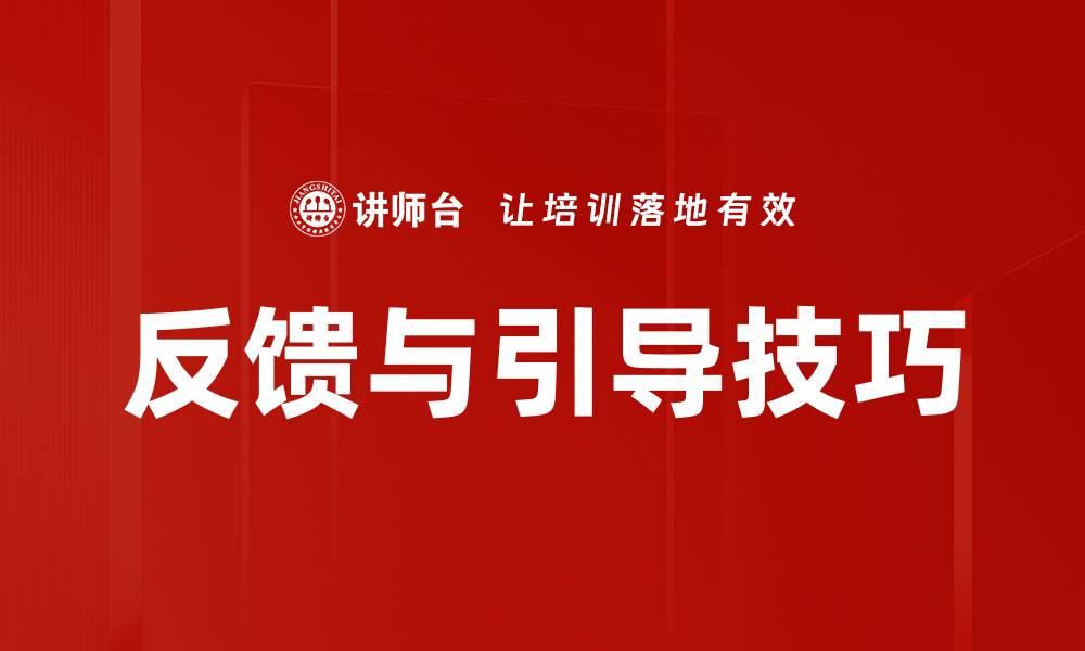 反馈与引导技巧