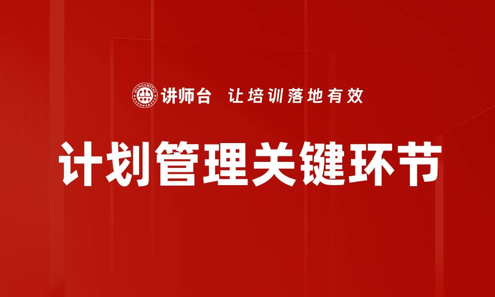 文章计划管理关键环节的缩略图