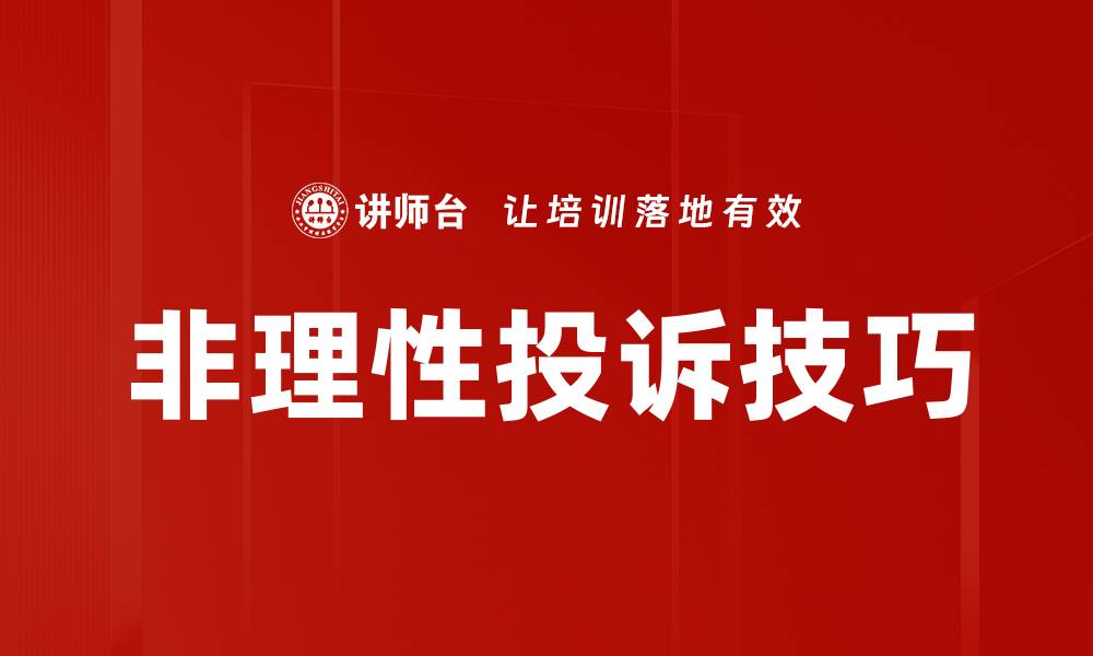 文章非理性投诉技巧的缩略图