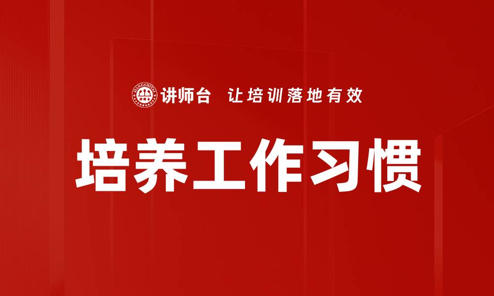文章培养工作习惯的缩略图