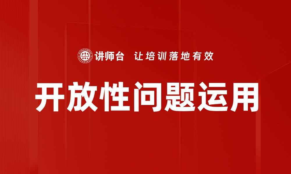 文章开放性问题运用的缩略图