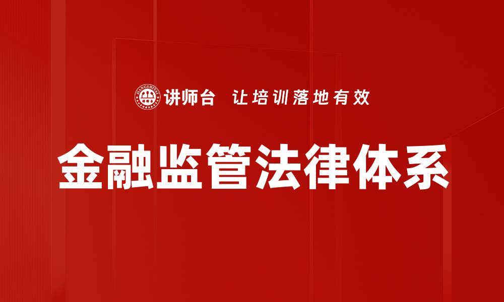 金融监管法律体系