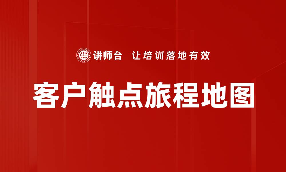 文章客户触点旅程地图的缩略图