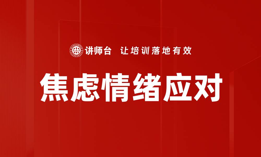 文章焦虑情绪应对的缩略图