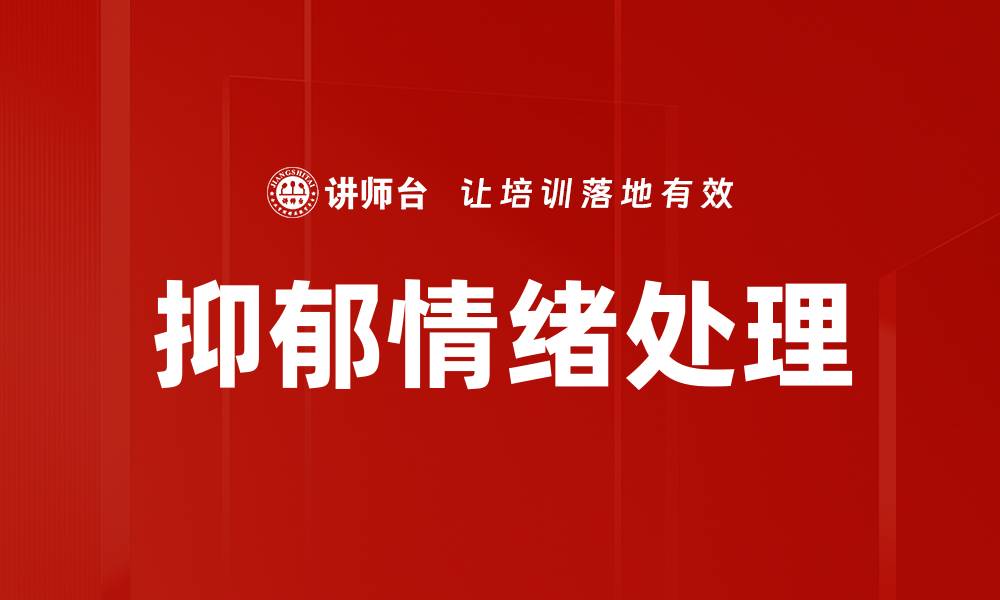抑郁情绪处理